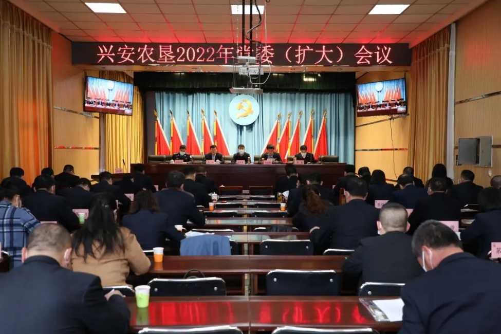 興安農墾召開2022年黨委（擴大）會議