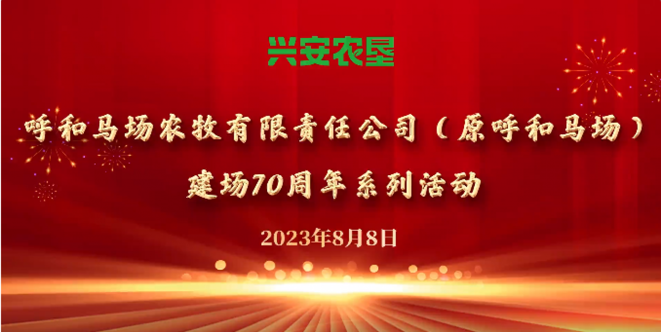 呼和馬場開展建場70周年系列慶祝活動